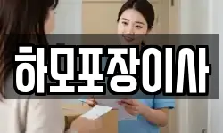 하모포장이사