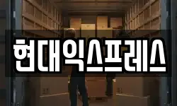 현대익스프레스