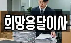 희망용달이사