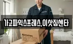 경남 진주시 상평동 이사,용달이사,포장이사,원룸이사,보관이사