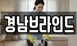 경남브라인드