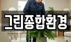 그린종합환경