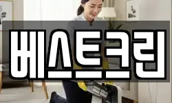베스트크린