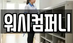 워시컴퍼니