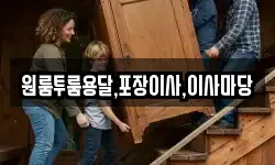 원룸투룸용달,포장이사,이사마당