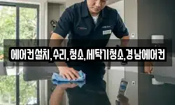 에어컨설치,수리,청소,세탁기청소,경남에어컨