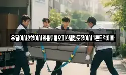 용달이사소형이사원룸투룸오피스텔반포장이사1톤트럭이사