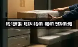 용달1톤용달차,1톤트럭,용달이사,원룸이사,반포장이사화물