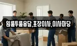 원룸투룸용달,포장이사,이사마당