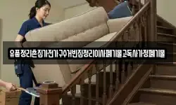유품정리촌집가전가구수거빈집정리이사폐기물고독사가정폐기물