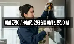 이사포장이사이사짐센터원룸이사반포장이사
