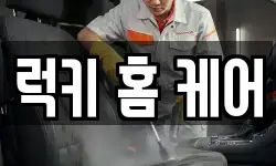 럭키 홈 케어