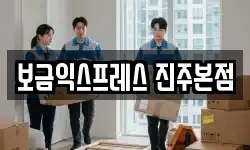 보금익스프레스 진주본점