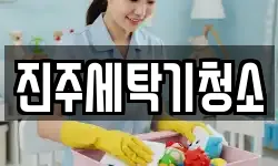 진주세탁기청소