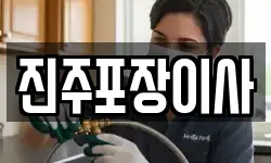 진주포장이사