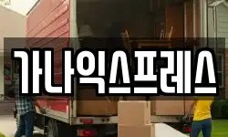 가나익스프레스