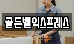 골든벨익스프레스