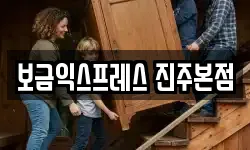 보금익스프레스 진주본점
