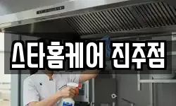 스타홈케어 진주점