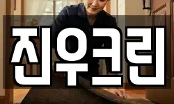 진우크린
