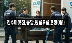 진주이삿짐,용달,원룸투룸,포장이사