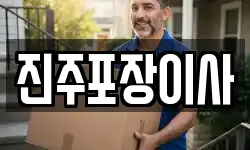 진주포장이사