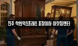 진주 착한익스프레스 포장이사 이삿짐센터