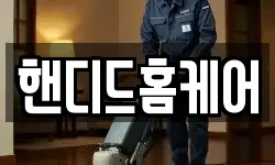 핸디드홈케어