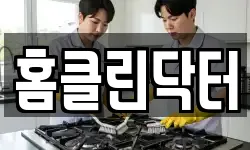 홈클린닥터