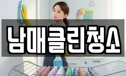 남매클린청소