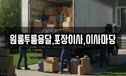 원룸투룸용달,포장이사,이사마당