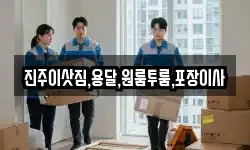 진주이삿짐,용달,원룸투룸,포장이사