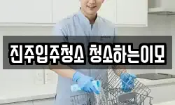 진주입주청소 청소하는이모