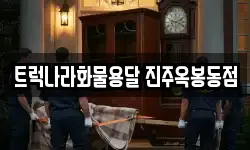트럭나라화물용달 진주옥봉동점