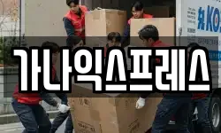 가나익스프레스