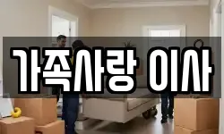 가족사랑 이사