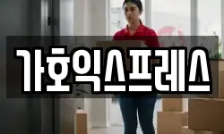 가호익스프레스