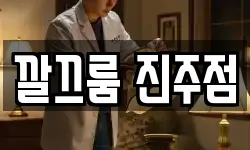 깔끄룸 진주점