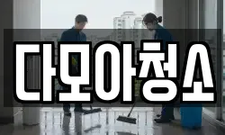 다모아청소