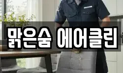 맑은숨 에어클린