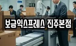 보금익스프레스 진주본점