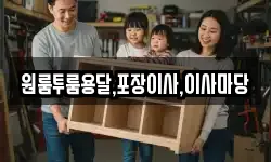 원룸투룸용달,포장이사,이사마당