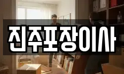 경남 진주시 유곡동 이사,용달이사,포장이사,원룸이사,보관이사