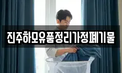 경남 진주시 유곡동 청소,입주청소,사무실청소,에어컨청소