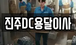진주DC용달이사