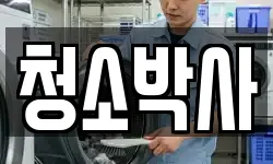 청소박사
