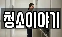 청소이야기