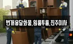 경남 진주시 이반성면 이사,용달이사,포장이사,원룸이사,보관이사