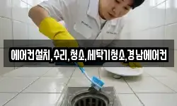 에어컨설치,수리,청소,세탁기청소,경남에어컨