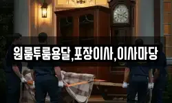 원룸투룸용달,포장이사,이사마당